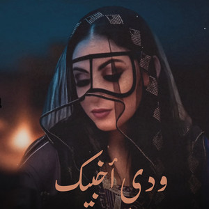 الهاجس الدرعي - ودي أخبيك