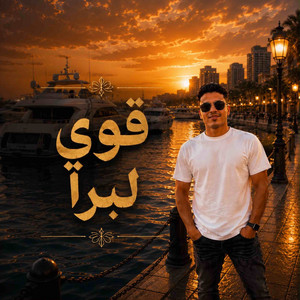 قوي لبرا by حافظ العروي