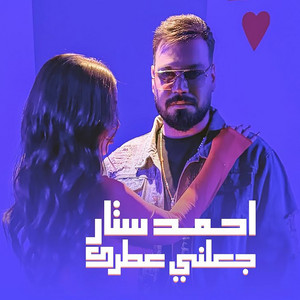 جعلني عطرك by احمد ستار