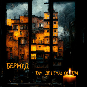 Обкладинка: Там, де немає світла