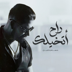 Hosam Kamel - Rah Atkhayalak