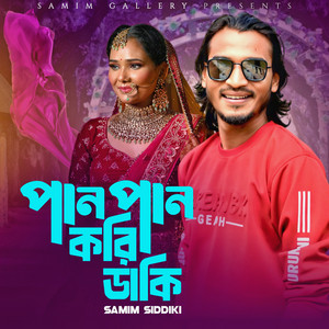 Samim Siddiki - পান পান করি ডাকি