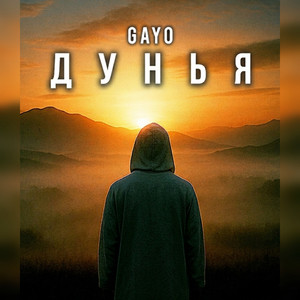 Дунья by Gayo