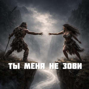 Ты меня не зови