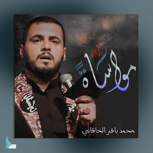 محمد باقر الخاقاني - روح المواسي