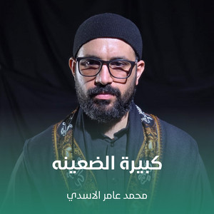محمد عامر الاسدي - كبيرة الضعينه