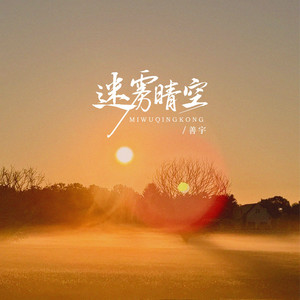 迷雾晴空 - 一定有彩虹 by 善宇