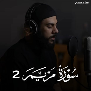 سورة مريم 2