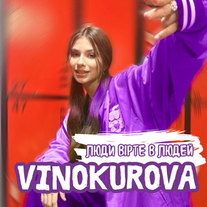 Люди, вірте в людей