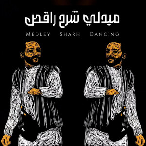 وسن عز - ميدلي شرح راقص