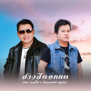 เวียง อานุไช - ສາວສີດອກແຄ (feat. กิดาวเพชร หนูห่วง)