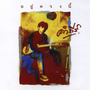 Pongsit Kampee - สู่หนใด