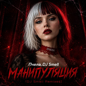 Манипуляция - DJ Smell Deep Remix by Пчела, DJ Smell