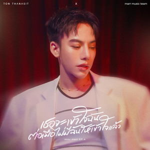 เธอจะเข้าใจฉัน ต่อเมื่อไม่มีฉันให้เข้าใจแล้ว by marr team, TON THANASIT