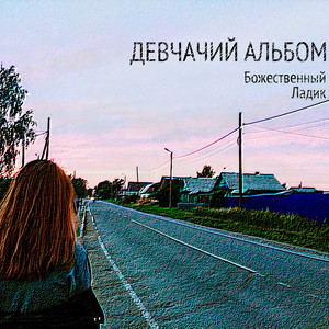 Божественный Ладик - Любовь битарда