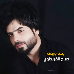 صباح الفريداوي - يمه يا يمه