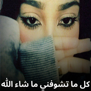 Shahouda II - كل ما تشوفني ما شاء الله