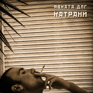 Явката ДЛГ - Катрани by Qvkata DLG