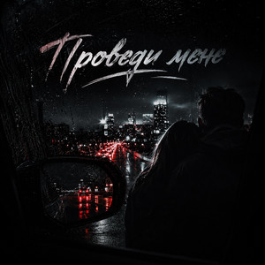 Проведи мене by TDRK