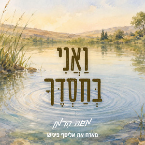 ואני בחסדך by משה הרמן, אליסף פיניש