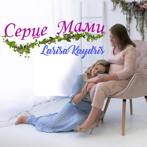 Обкладинка: Ceрце мами