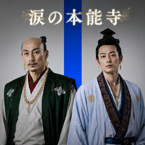 涙の本能寺 by Yumeiro
