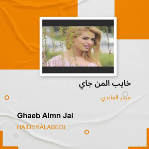 خايب المن جاي by حيدر العابدي