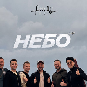 Небо by Дрозды