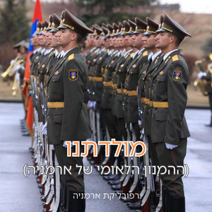רפובליקת ארמניה - מולדתנו (ההמנון הלאומי של ארמניה)
