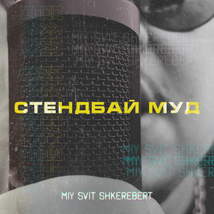 MIY SVIT SHKEREBERT — СТЕНДБАЙ МУД