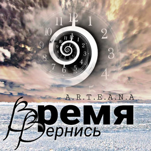 Время Вернись