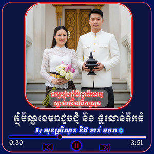 Yoeun Menghong - ភ្ជុំបិណ្ឌខេមរាជួបជុំ_និង_ផ្គរលាន់ទឹកធំ