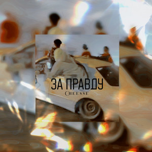 За правду