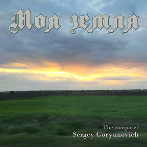 Sergey Goryunovich — Моя земля