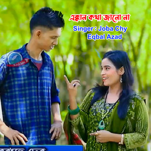 Joba Chy & Eqbal Azad - এক্কান হতা জানো না
