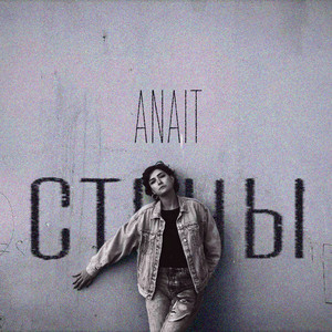 Стены by ANAIT