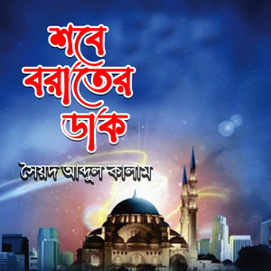 Sayad Abul Kalam - Bosor Gure Moder Majhe