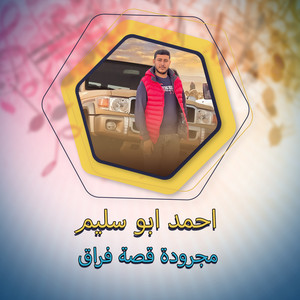 احمد ابو سليم - Magrodt Qst Alforaq