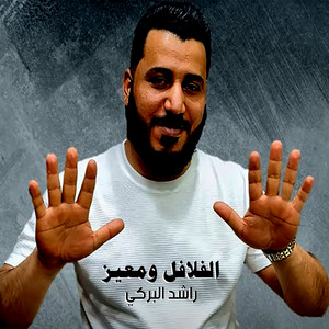 راشد البركي - الفلافل ومعيز