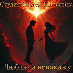 Люблю и ненавижу