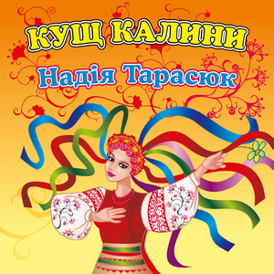 Надія Тарасюк — Кущ калини