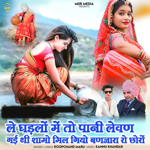 Le Ghadlo Meto Pani Lewan Gayi Thi Shamo Mil Giyo Banjara Ro Chhoro by Roopchand Maru