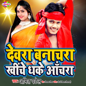 Amit Patel - Dewra Banachra Khiche Dhake Anchra
