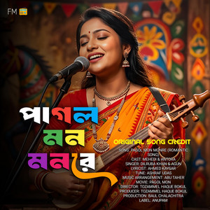 পাগল মন মনরে মন কেন এত কথা বলে - Pagol Mon Monre by PKS Prokash