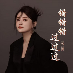 错错错过过过 - 伴奏 by 龙翼