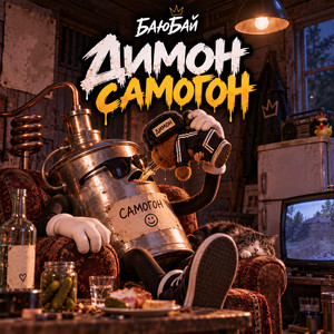 Димон самогон by БаюБай