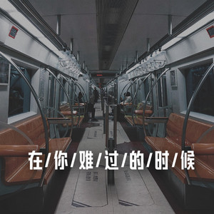 在你難過的時候(DJ亞明版) by 呂口口