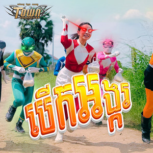 បើកអង្ករ