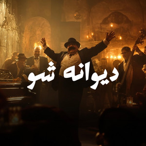 ای دل - غزل شماره ۱۹۱۹ by Navaye Erfan