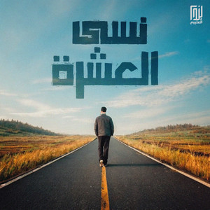 Faleh Altouq - نسى العشره